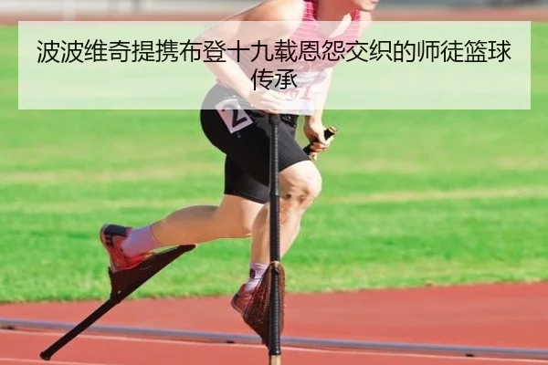 波波维奇提携布登十九载恩怨交织的师徒篮球传承